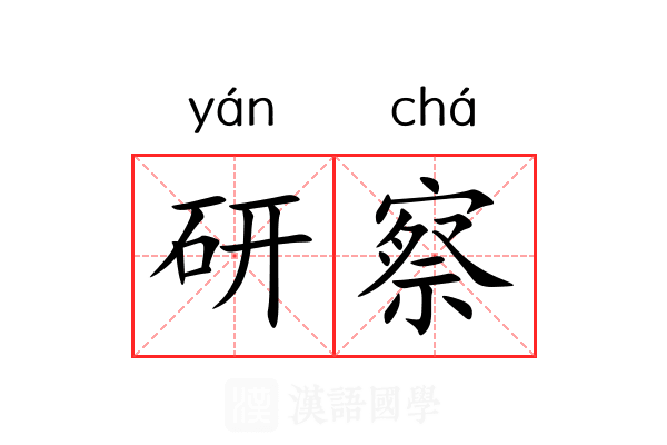 研察