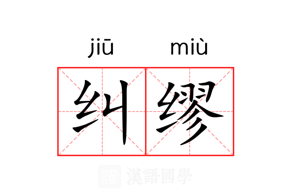 纠缪