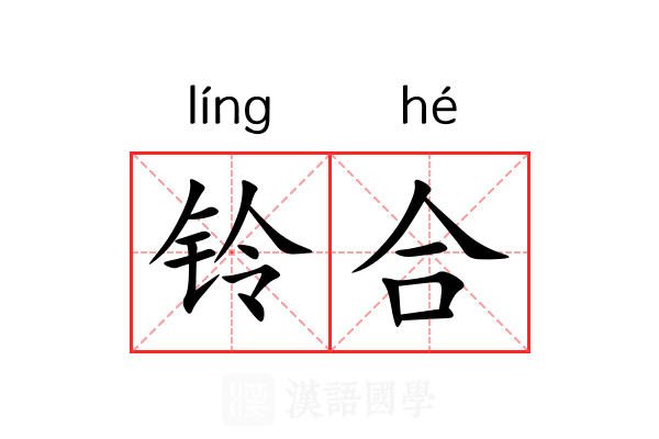 铃合 铃合