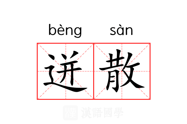 迸散