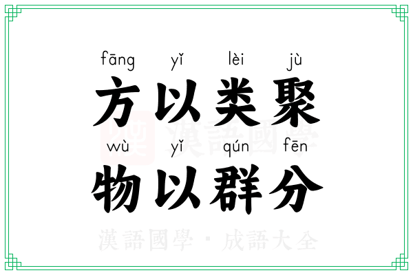 方以类聚,物以群分 方以类聚,物以群分