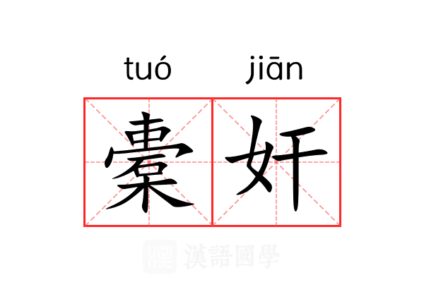 橐奸
