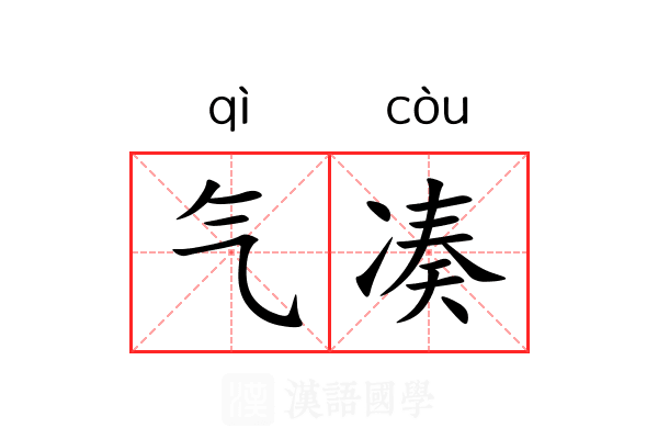 气凑 气凑