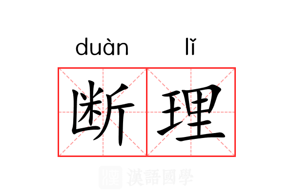 断理 断理