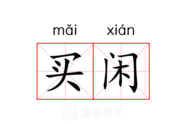 买闲 买闲