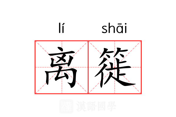 离簁 离簁