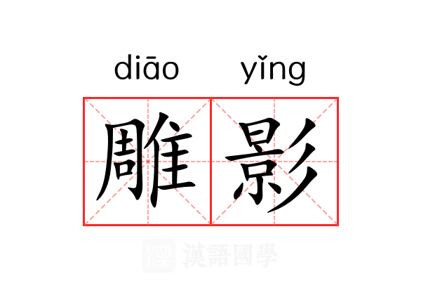 雕影 雕影