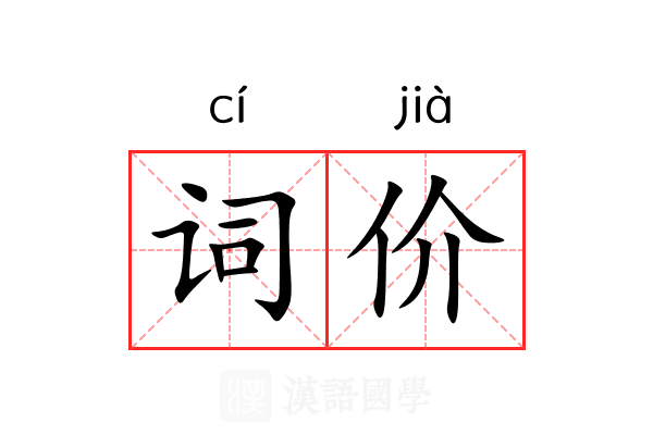 词价 词价