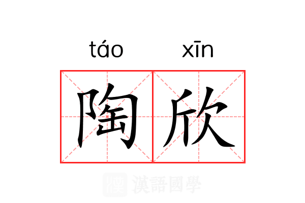 陶欣