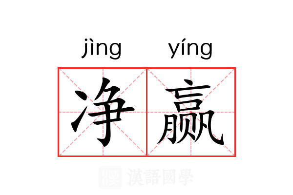 净赢