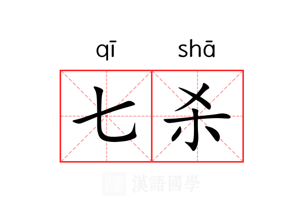 七杀