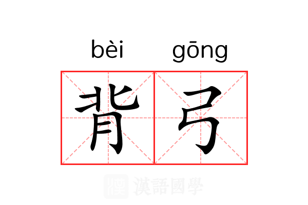 背弓 背弓