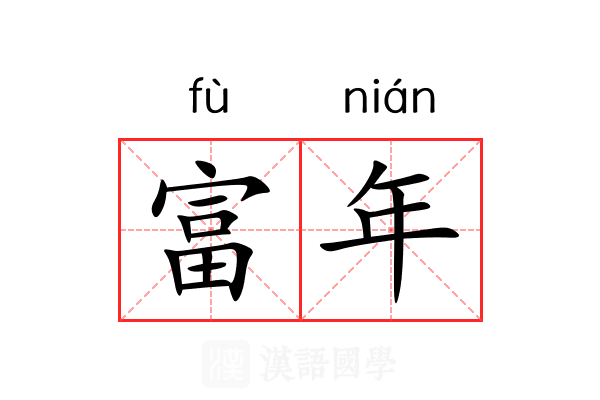富年 富年