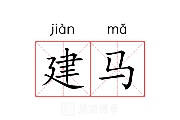 建马