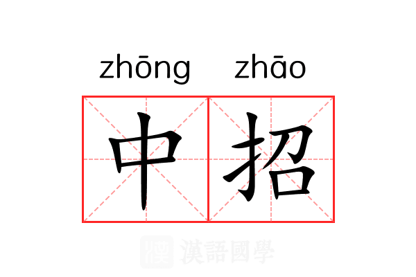 中招 中招