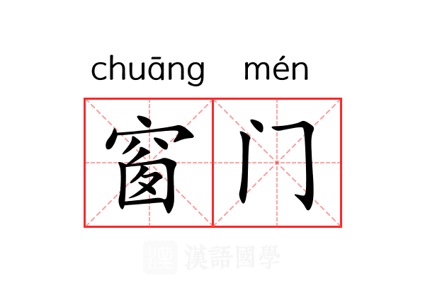 窗门 窗门
