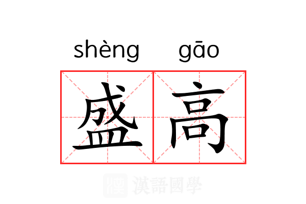 盛高 盛高