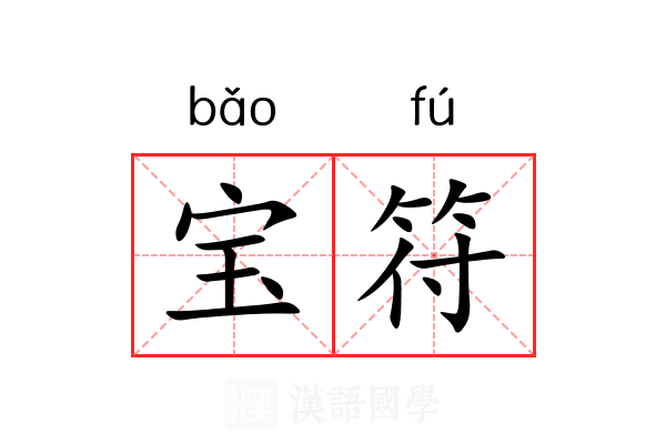 宝符