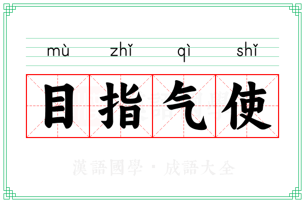 目指气使 目指气使