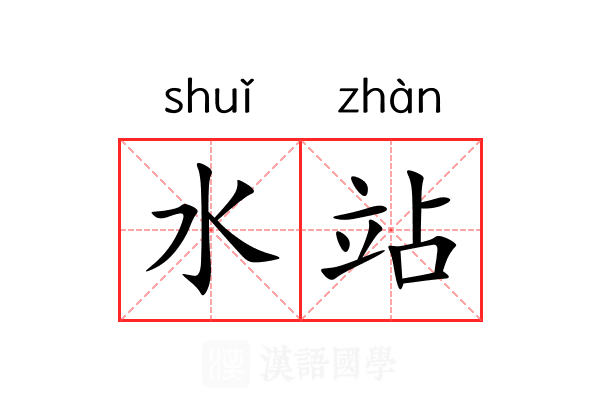 水站