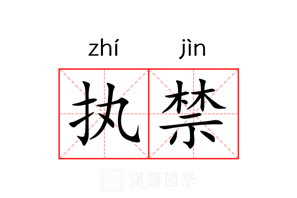 执禁 执禁