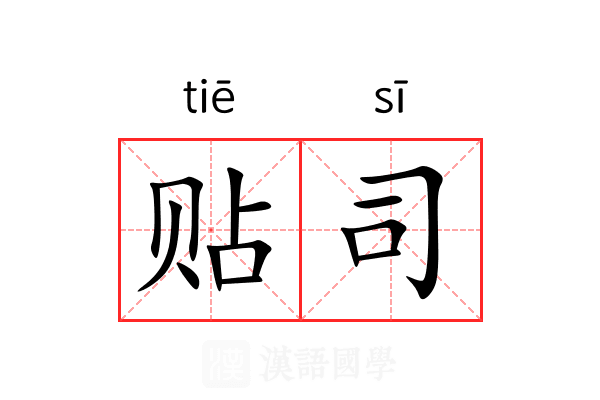 贴司 贴司