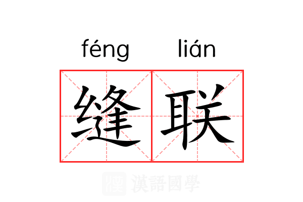 缝联
