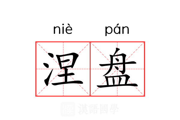 涅盘 涅盘