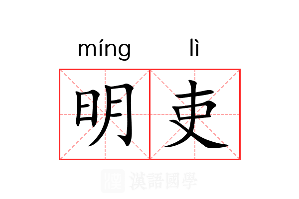 明吏 明吏