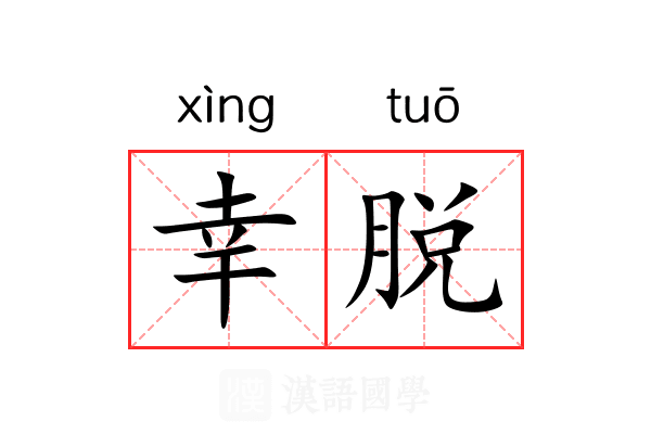 幸脱 幸脱