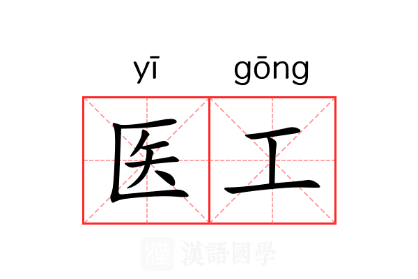 医工
