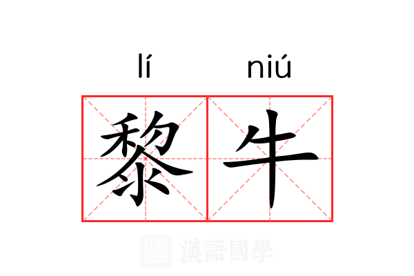 黎牛