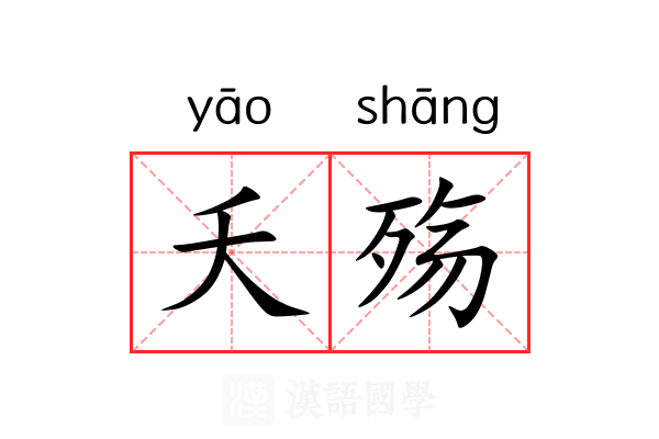 夭殇