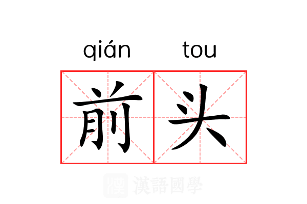 前头