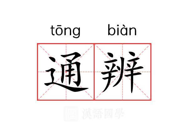 通辨 通辨