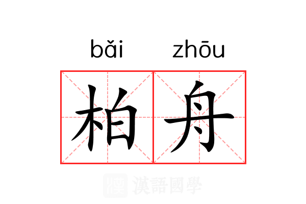 柏舟