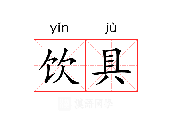 饮具 饮具