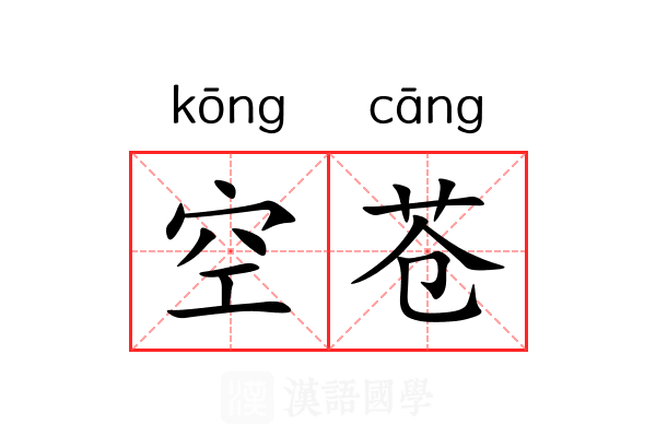 空苍
