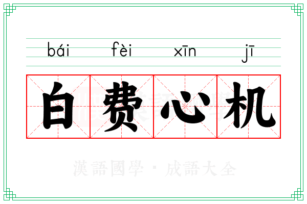白费心机 白费心机