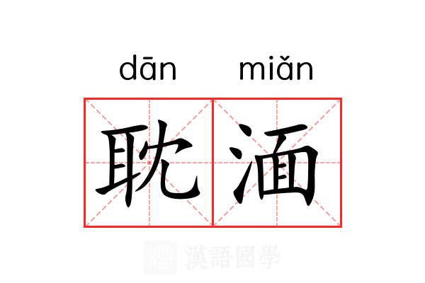 耽湎