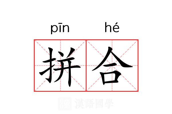 拼合 拼合
