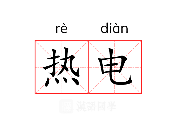 热电