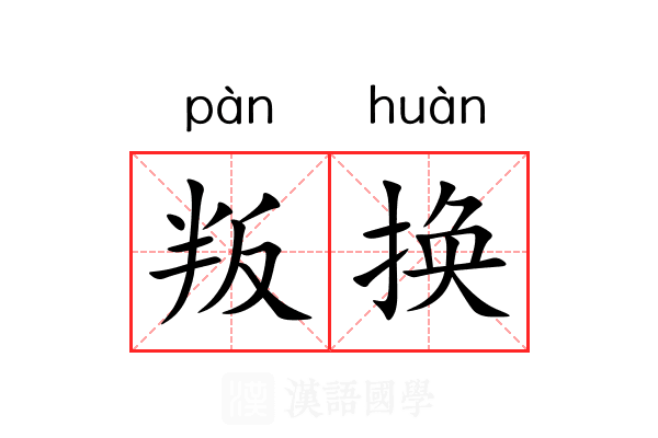 叛换