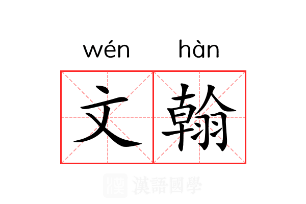 文翰 文翰