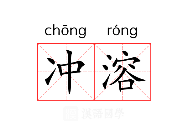 冲溶 冲溶