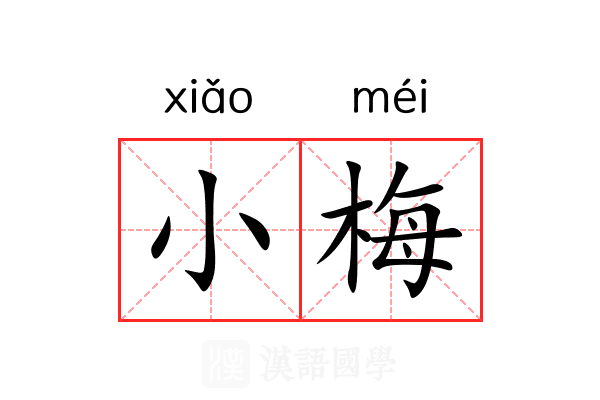 小梅