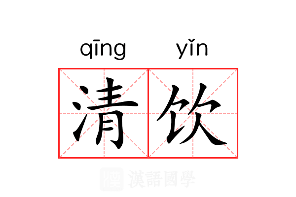 清饮 清饮