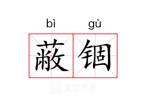 蔽锢