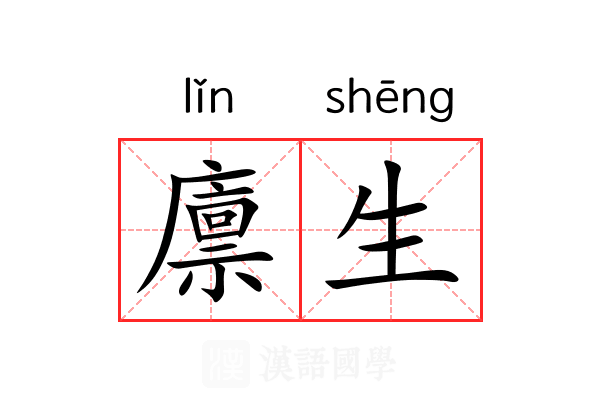 廪生 廪生