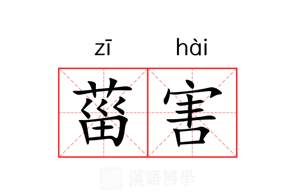菑害